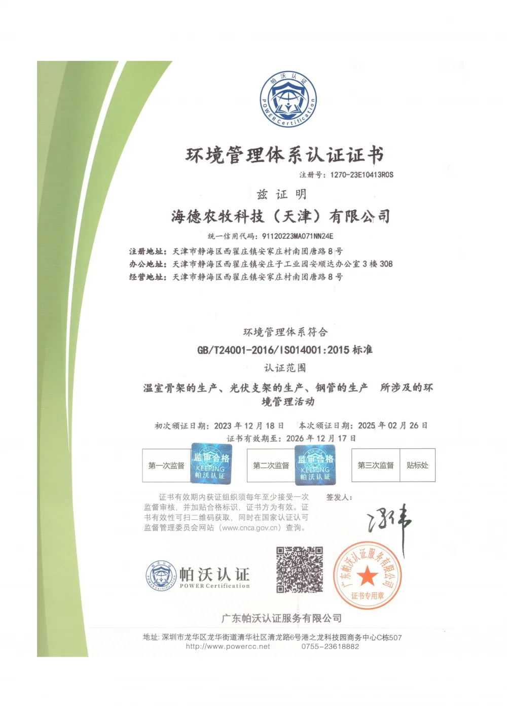 ISO14001 环境管理体系认证证书